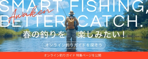 「春の釣りを楽しみたい！オンライン釣りガイドを探そう」manatea(マナティー）が特別レッスンページ公開