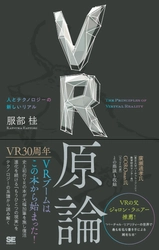 VRブームはこの本から始まった！  『VR原論 人とテクノロジーの新しいリアル』刊行 