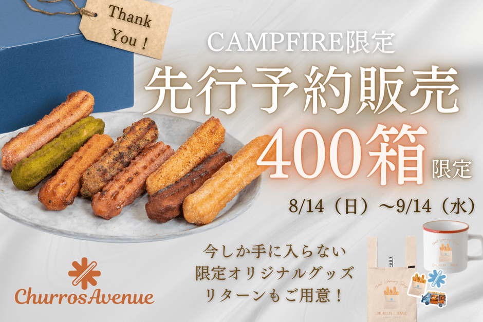 チュロスの概念が変わる！ カップルが創業しSNSでも話題の『CHURROS
