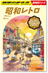地球の歩き方 歴史時代シリーズ 昭和レトロ