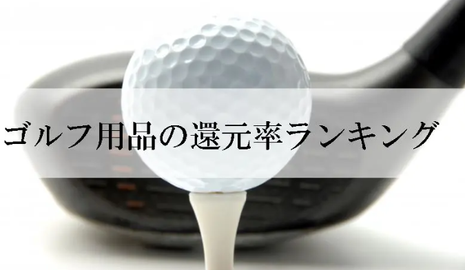 【2026年9月版】ふるさと納税でもらえる『ゴルフ』の還元率ランキングを発表