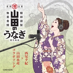 山田水産の社歌がニューアレンジで生まれ変わる！ 歌手・西尾夕紀とコラボ新曲「山田のうなぎ」6/24配信