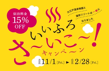 ブランド統合記念のお得なキャンペーン！ いいふろ会員は宿泊料金15%OFF！ いいふろ！さ～いこ～キャンペーン