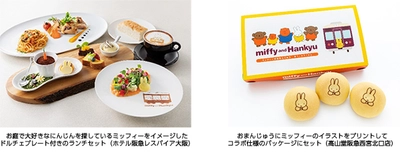 東京新橋・大阪梅田・宝塚にある直営5ホテルと 阪急沿線の駅ナカ・駅チカ店舗で 「ミッフィー」とのコラボフードを販売します 2022年8月10日（水）より