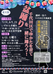 千代田区でゆかたを着て盆踊りを一緒に踊ろう！ 九段LLカフェ講座「ディスカバリー千代田」シリーズ第5弾　 7月19日から全4回で実施＜お申込みは6月22日まで＞