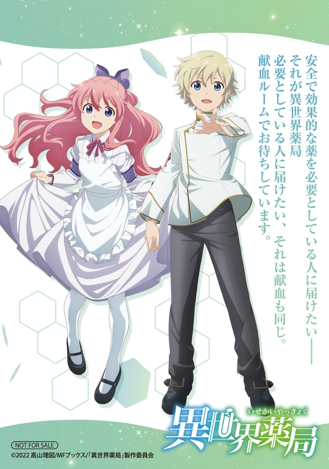 △『異世界薬局』 特製ブロマイド
