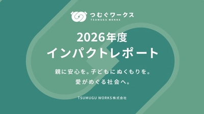 画一的な採用が、日本の労働力を眠らせている。
柔軟な働き方でシングルマザーの活躍を実現させたツムグワークス、
インパクトレポート2026年を公開