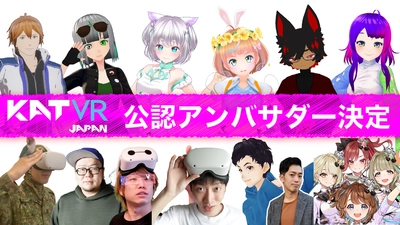「全身で操作するVRコントローラー」 KATVR日本総代理店が公認アンバサダーを発表