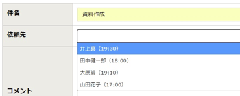 仕事を頼む前に相手の終業予定がわかる