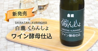 「白瀧 くらんしょ ワイン酵母仕込」 発売開始