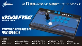 最新ハードからレトロゲーム機まで17機種対応のアケコン
