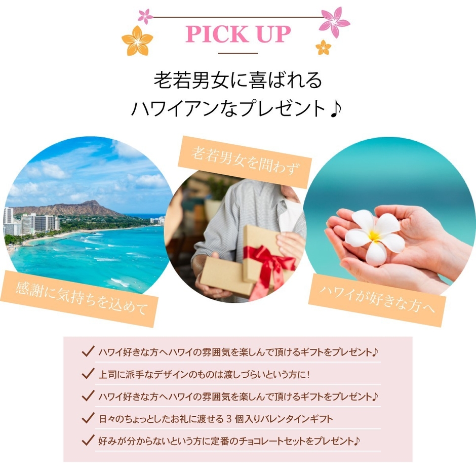 老若男女に喜ばれるハワイアンギフト