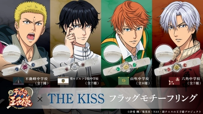 アニメ『新テニスの王子様』× THE KISS　フラッグモチーフリング第三弾　3/28（木）より受注開始！