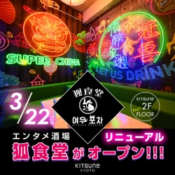 「本格グルメ」×「世界標準エンターテイメント」の融合！ エンタメ酒場「狐食堂」が「KITSUNE KYOTO」の新フロアとして 3月22日リニューアルオープン