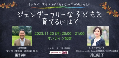 ジェンダーフリーな子どもを育てるには？　～オンラインダイアログ「おとなの学び場」第5回を11月20日（月）に開催