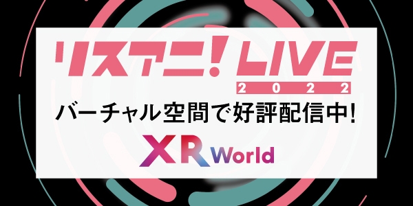 「XR World」“リスアニ!LIVE 2022”