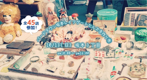 10/13(日)高栄ホーム分譲地 「バードタウン坂本レイクゲートヒルズ」内にて 45店舗が集まるマルシェ＆モデルハウスオープンイベント開催