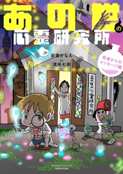 読者からの体験談を紐解く『あの世の心霊研究所』シリーズ第2弾 『あの世の心霊研究所 死者からのメッセージ編』が4月25日に発売