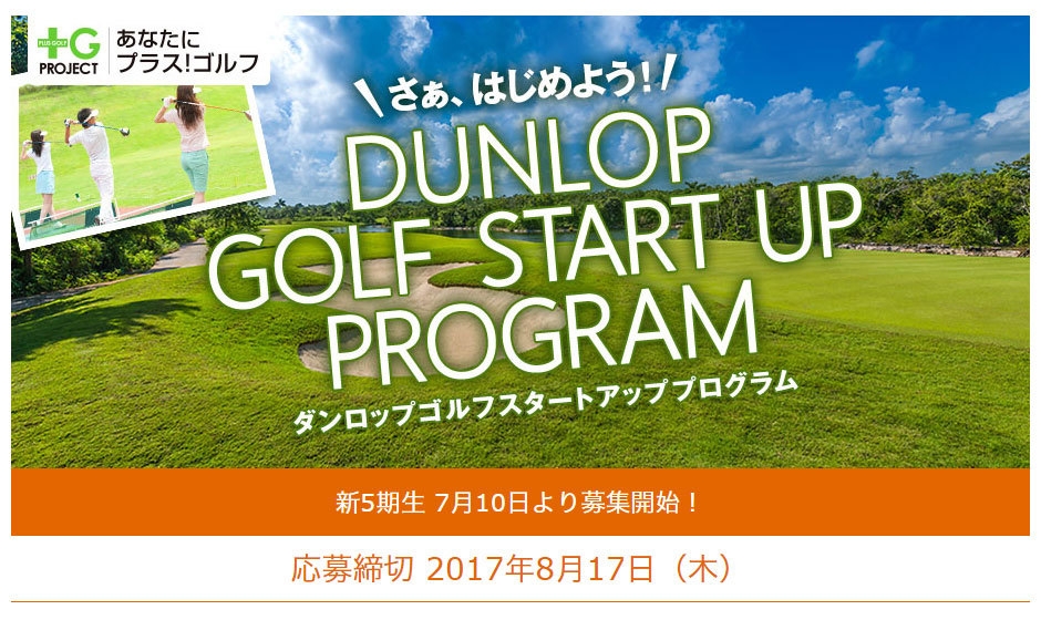 「ダンロップ ゴルフ・スタートアップ・プログラム」新5期生募集