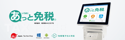 電子化対応免税システム「あっと免税」