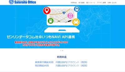 サテライトオフィス、LINE WORKS 向けに 地図表示・交通費精算のアドオンツールを提供　 株式会社ゼンリンデータコムと連携