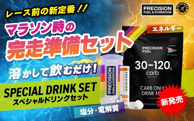 【新商品】「Precision Fuel & Hydration」SPRECIAL DRINK SET(スペシャルドリンクセット)