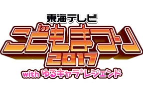 東海テレビこどもまつり2017withゆるキャラ(R)レジェンド事務局