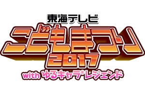 東海テレビこどもまつり2017withゆるキャラ(R)レジェンド事務局