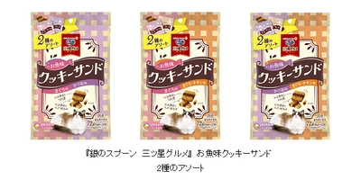 『銀のスプーン 三ツ星グルメ』 お魚味クッキーサンド　 “2種のアソート”を新発売