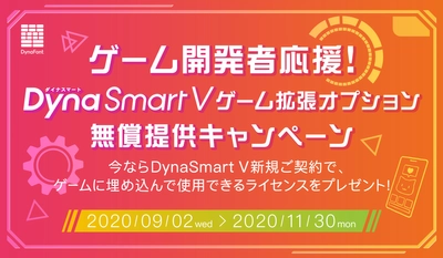 期間限定！ダイナフォント年間ライセンス「DynaSmart V」の 新規ご契約で、ゲームに埋め込んで使用できる 「DynaSmart V ゲーム拡張オプション」を、プレゼント