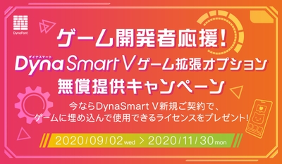 「ゲーム開発者応援！DynaSmart V ゲーム拡張オプション無償提供キャンペーン」