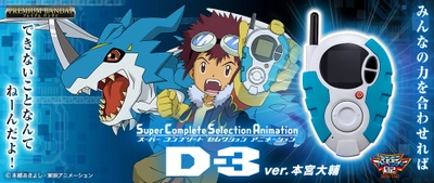 『デジモンアドベンチャー02』より本宮大輔と一乗寺賢の 「D-3」が最新技術搭載のSCSAシリーズで商品化！