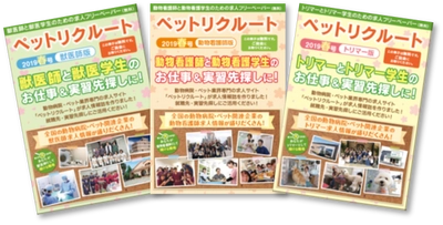 動物病院・ペット業界専門の求人フリーペーパー 「ペットリクルート2020秋冬号」　 8/13(木)までのお申し込みで スカウトメール5通をプレゼント！ Withコロナで対面の採用活動が難しい今だからこそ、 フリーペーパーとWEBの合わせ技で求人情報を広く強く発信！