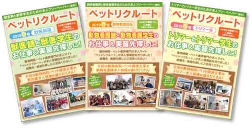 動物病院・ペット業界専門の求人フリーペーパー 「ペットリクルート2020秋冬号」　 8/13(木)までのお申し込みで スカウトメール5通をプレゼント！ Withコロナで対面の採用活動が難しい今だからこそ、 フリーペーパーとWEBの合わせ技で求人情報を広く強く発信！
