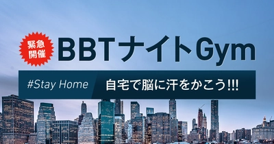 オンライン新講座「BBTナイトGym」５月無償提供のお知らせ