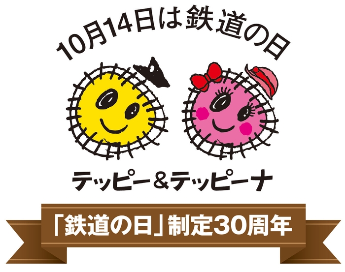 「鉄道の日」制定30周年