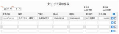 「支払手形管理表」アプリ画面