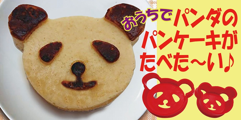 パンダのパンケーキが食べたい!