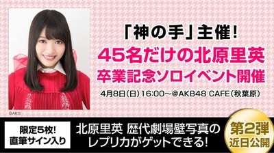 「神の手」主催！45名だけの北原里英 卒業記念ソロイベントご招待企画スタート