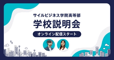 コンサルティング会社がつくる新しい学校 「サイルビジネス学院高等部」が 学校説明会のオンライン配信スタート