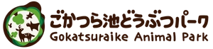 ごかつら池どうぶつパーク