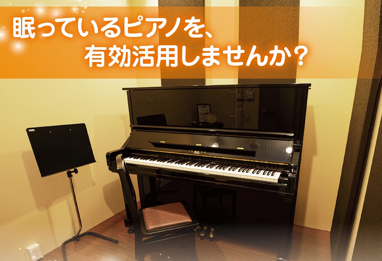 「眠っているピアノを、有効活用しませんか？」ご家庭や、施設で弾かれなくなったピアノを募集し、再活用します