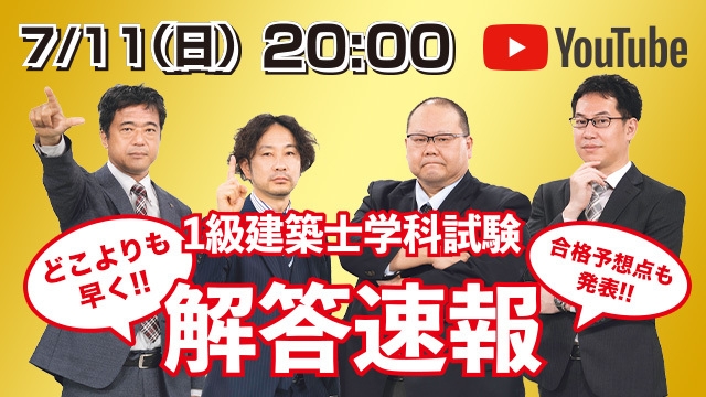 2021年度 1級建築士 学科本試験 解答速報