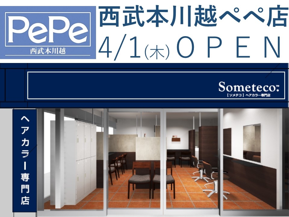 コロナ禍でも安心 超時短カラー 小江戸染め 業界最速30分 ヘアカラー専門美容室someteco ソメテコ が4月1日 木 西武本川越ぺぺに新店舗をオープン Newscast