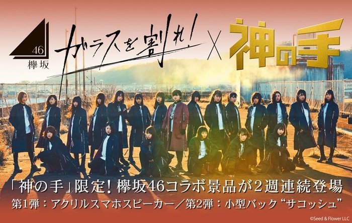 欅坂46　6thシングル「ガラスを割れ！」×「神の手」2週連続コラボスタート