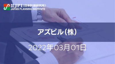 アズビル（株）：ビルディングオートメーションシステム事業と今後の展望【JPIセミナー 3月01日(火)開催】