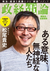 対談　タレント・松尾貴史×尊徳編集長 電子雑誌「政経電論」編集長対談 第26号公開