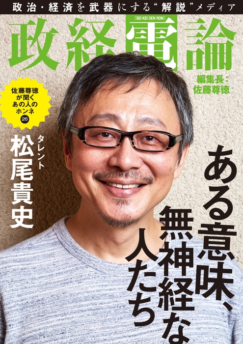 電子雑誌「政経電論」編集長対談 第26号：松尾貴史