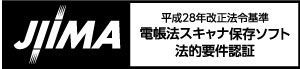JIIMA 電帳法スキャナ保存ソフト法的要件認証ロゴ