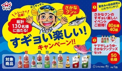 ヤマサ醤油×さかなクンのすギョい楽しい！キャンペーン　 「おさかな講座」や「旬のレシピ」など公開中！ 千葉・三重で限定イベントも